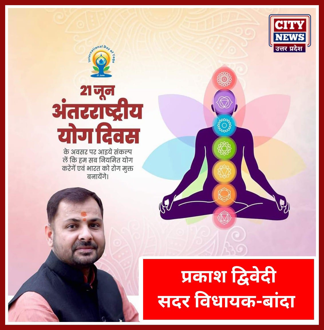 अंतर्राष्ट्रीय योग दिवस की हार्दिक बधाई एंव शुभकामनाएं || प्रकाश द्विवेदी ( सदर विधायक बांदा ) विज्ञापन