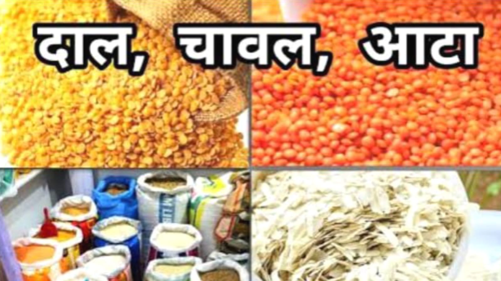 दाल-चावल, आटा, शक्कर के दाम बढ़े: घर चलाना हो रहा मुश्किल