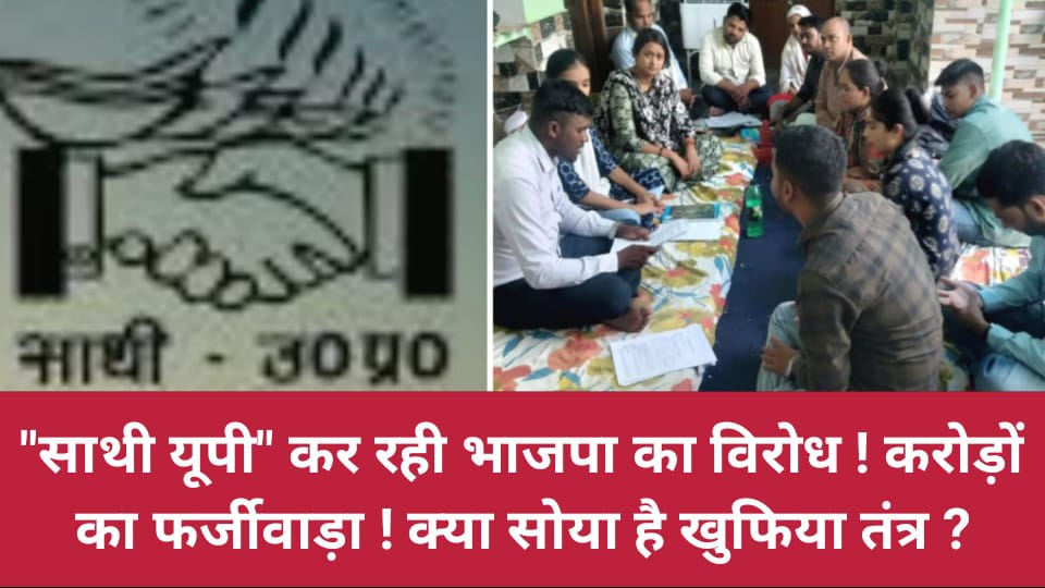 "साथी यूपी" कर रही भाजपा का विरोध ! करोड़ों का फर्जीवाड़ा ! क्या सोया है खुफिया तंत्र ?