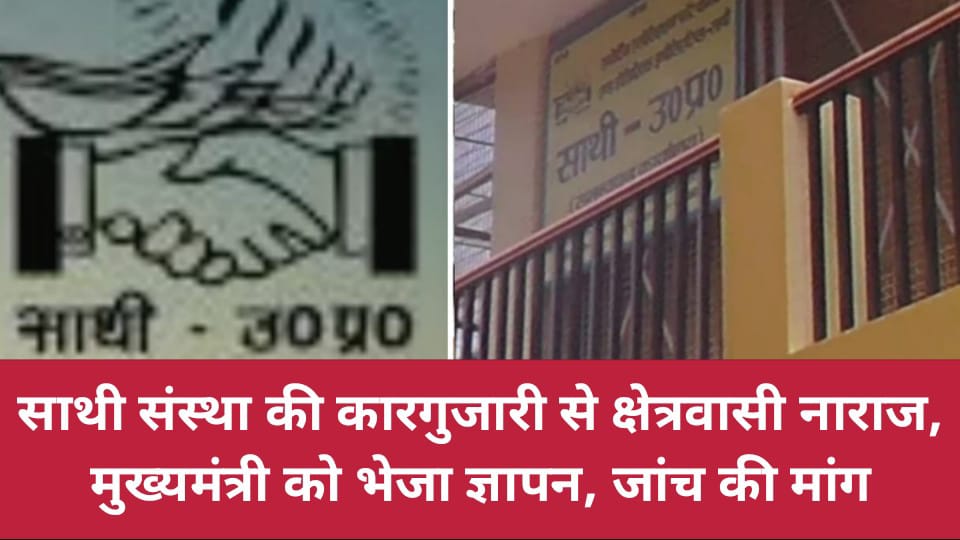 साथी संस्था की कारगुजारी से क्षेत्रवासी नाराज, मुख्यमंत्री को भेजा ज्ञापन, जांच की मांग