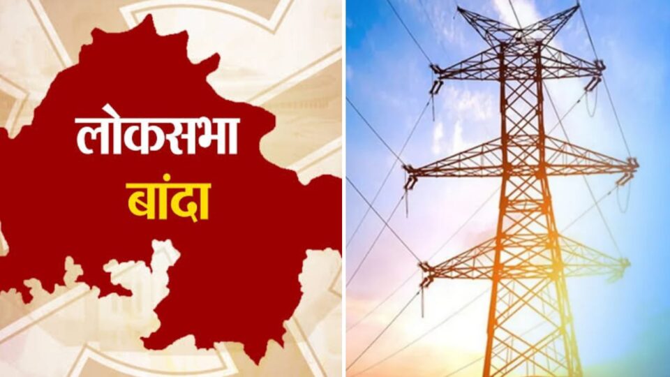 लोकसभा चुनाव में बिजली विभाग नें भी भाजपा प्रत्याशियों की कर डाली ऐसी -तैसी !