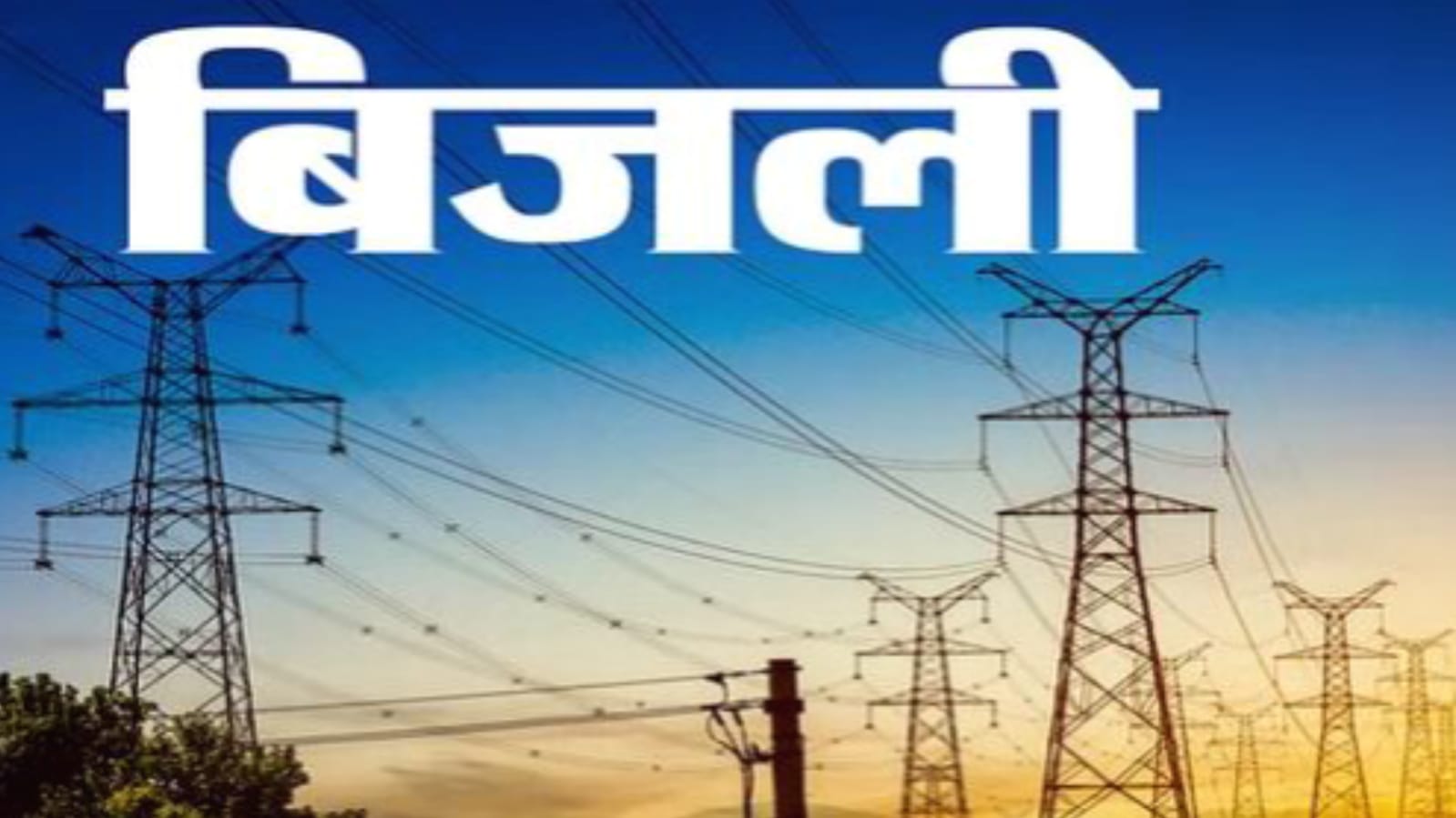 लोकसभा चुनाव में बिजली विभाग नें भी भाजपा प्रत्याशियों की कर डाली ऐसी -तैसी !