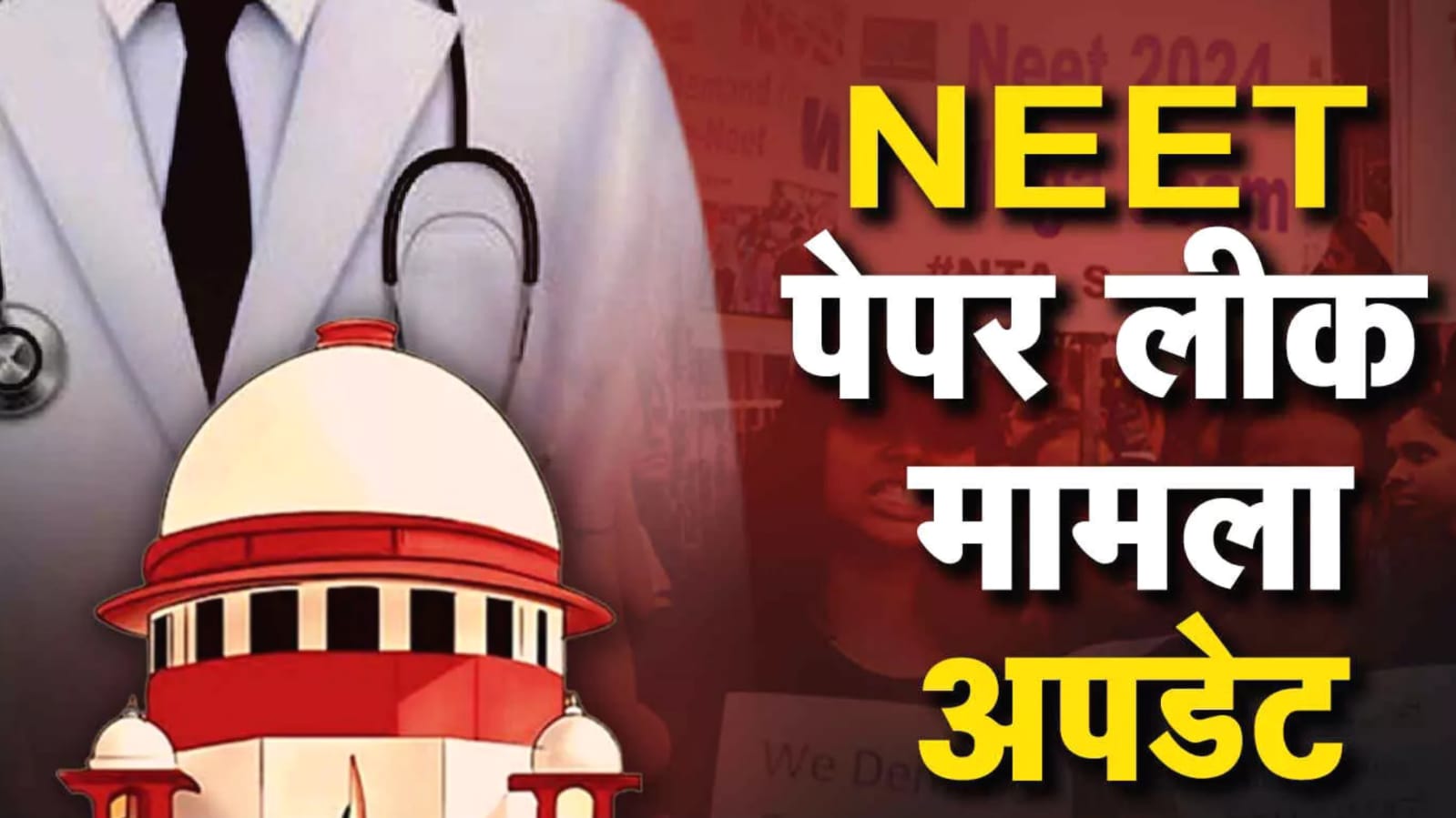 नीट परीक्षा प्रकरण : पेपर लीक कांड में CBI ने टेकओवर किया केस, शिक्षा मंत्रालय की शिकायत के बाद लिया एक्शन
