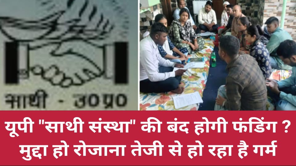 यूपी "साथी संस्था" की बंद होगी फंडिंग ? मुद्दा हो रोजाना तेजी से हो रहा है गर्म