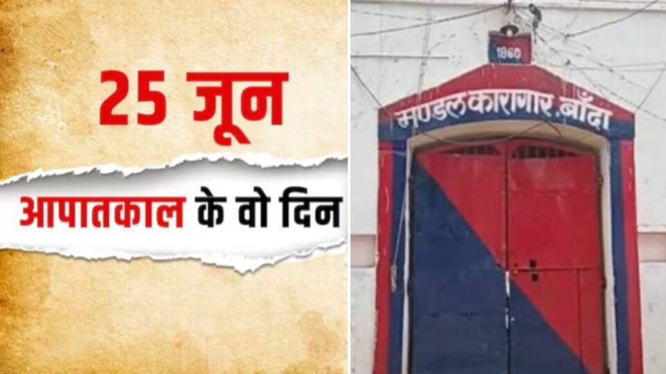 आपातकाल 25 जून पर विशेष: जब खाकी के खौफ से कांप उठते थे लोग