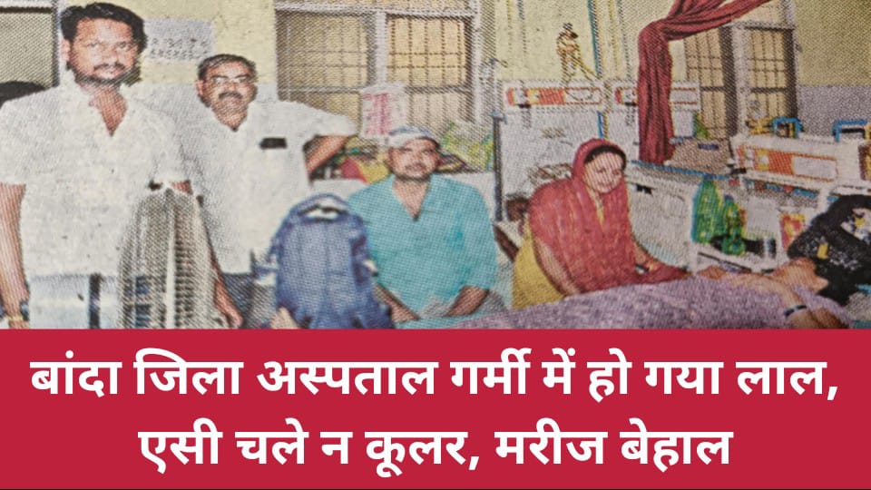 जिला अस्पताल गर्मी में हो गया लाल : एसी चले न कूलर, मरीज बेहाल
