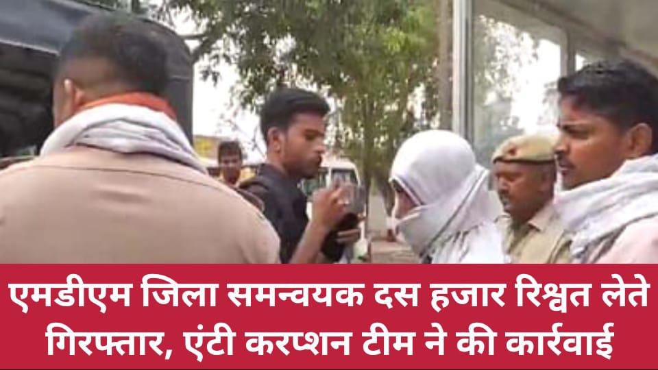 एमडीएम जिला समन्वयक दस हजार रिश्वत लेते गिरफ्तार, एंटी करप्शन टीम ने की कार्रवाई