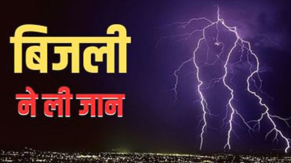 बिजली गिरने से दो युवकों की मौत चार झुलसे, तीन का अस्पताल में उपचार