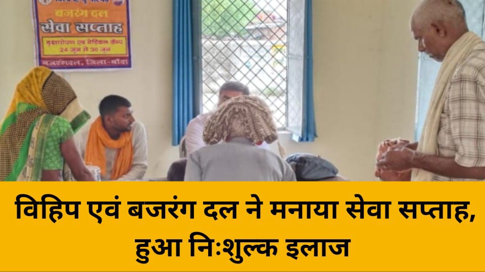 विहिप एवं बजरंग दल ने मनाया सेवा सप्ताह : हुआ निःशुल्क इलाज
