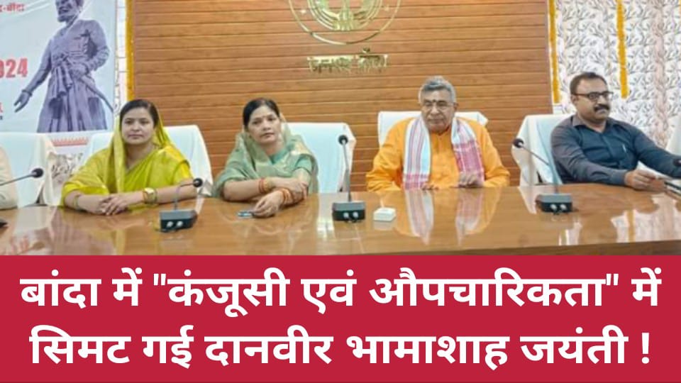 बांदा में "कंजूसी एवं औपचारिकता" में सिमट गई दानवीर भामाशाह जयंती !