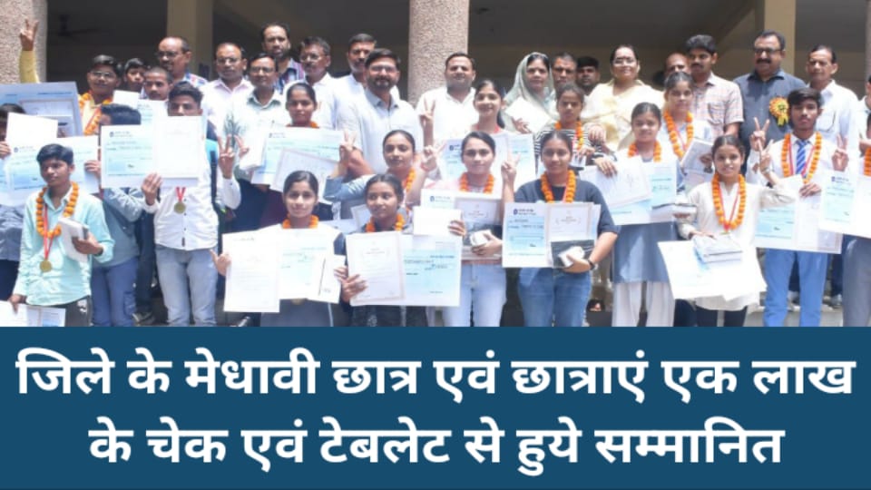 जिले के मेधावी छात्र एवं छात्राएं एक लाख के चेक एवं टेबलेट से हुये सम्मानित
