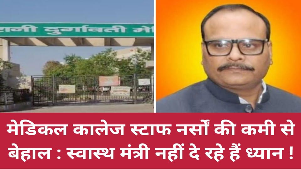 मेडिकल कालेज स्टाफ नर्सों की कमी से बेहाल : स्वास्थ मंत्री नहीं दे रहे हैं ध्यान !