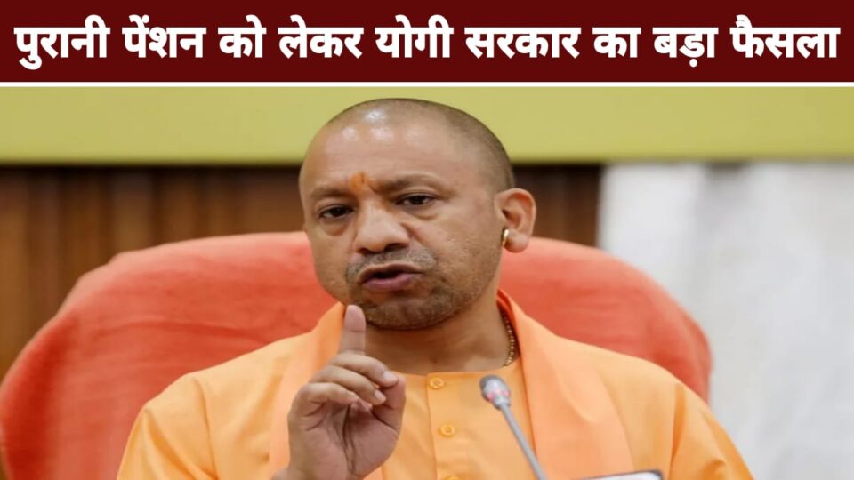 यूपी में सशर्त पुरानी पेंशन बहाली से अधिकांश दुखी: वर्ष 2005 की पूरी अवधि शामिल करने की मांग