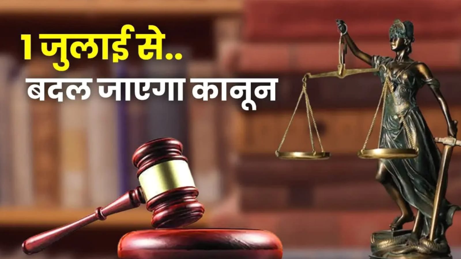 पुलिस, जांच और न्यायिक व्यवस्था का एक जुलाई से बदलेगा चेहरा: लेकिन सामने आएंगी ये कड़ी चुनौतियां ?
