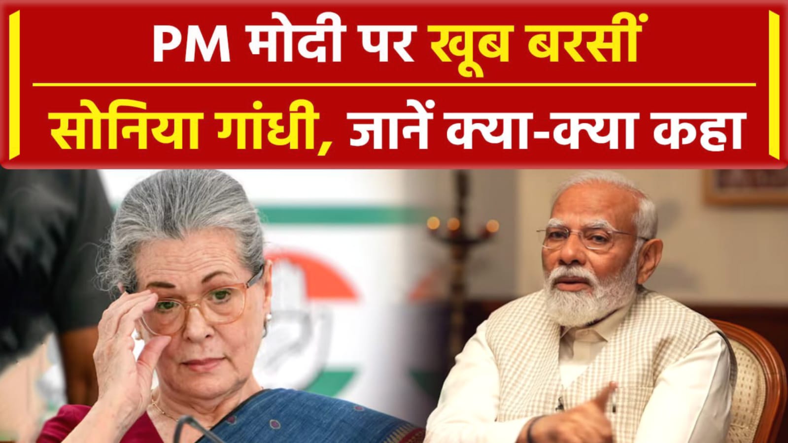 पीएम मोदी पर सोनिया गांधी का तीखा हमला: नीट पेपर लीक, इमरजेंसी, लोकसभा नतीजे समेत कई मुद्दों पर घेरा