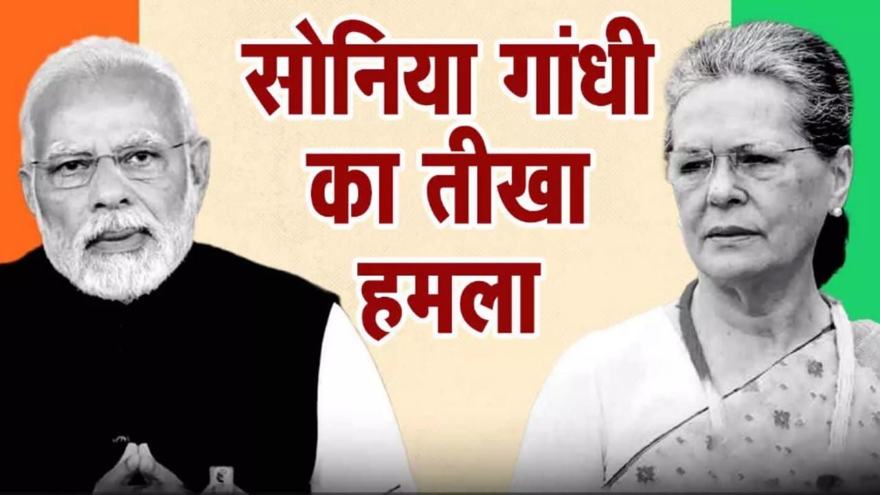 पीएम मोदी पर सोनिया गांधी का तीखा हमला: नीट पेपर लीक, इमरजेंसी, लोकसभा नतीजे समेत कई मुद्दों पर घेरा