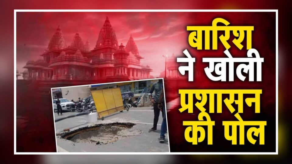 पहली बारिश ने खोली अयोध्या के विकास कार्यों की पोल: रामपथ से लेकर कई जगहों की धंसी सड़क, तीन अधिकारी सस्पेंड