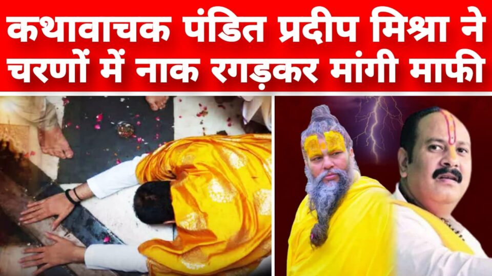 कथावाचक प्रदीप मिश्रा ने राधारानी के सामने दंडवत होकर नाक रगड़ कर मांगी माफी; संत प्रेमानंद महराज ने कहा था...