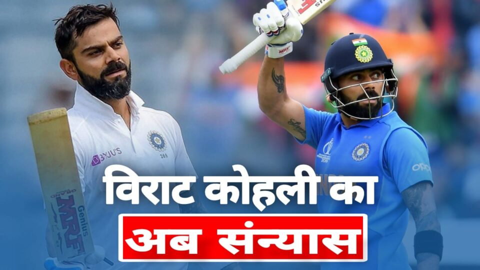 विराट कोहली ने किया बड़ा ऐलान: टी20 वर्ल्‍ड कप जीतने के बाद कर दी संन्‍यास की घोषणा