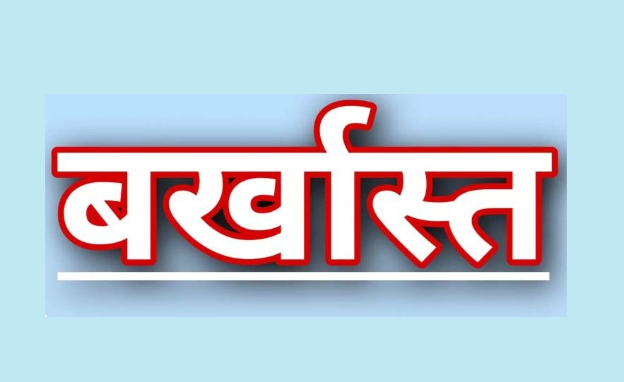 डाकघर भर्ती घोटाला : फर्जी अंकपत्र से नौकरी कर रहे 32 डाकपाल बर्खास्त, दर्ज हुई एफआईआर