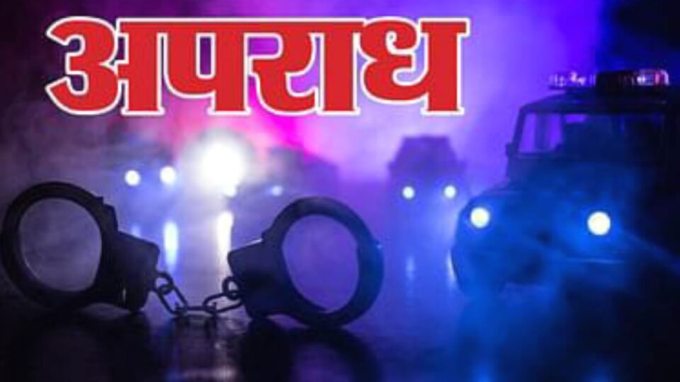 दरोगा की पत्नी व बच्चों समेत 25 पर डकैती का मुकदमा दर्ज: रेस्टोरेंट संचालिका की तहरीर पर हुई कार्रवाई