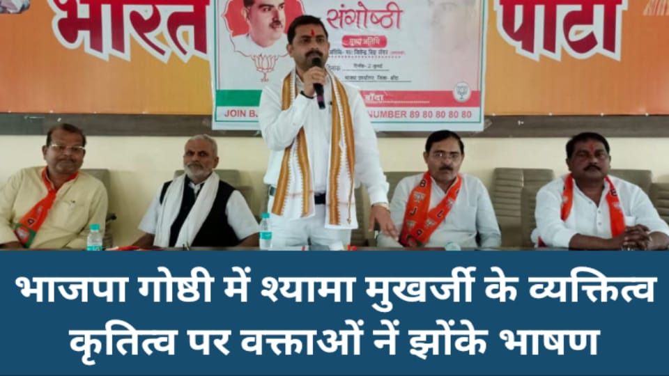 भाजपा गोष्ठी में श्यामा मुखर्जी के व्यक्तित्व कृतित्व पर वक्ताओं नें झोंके भाषण