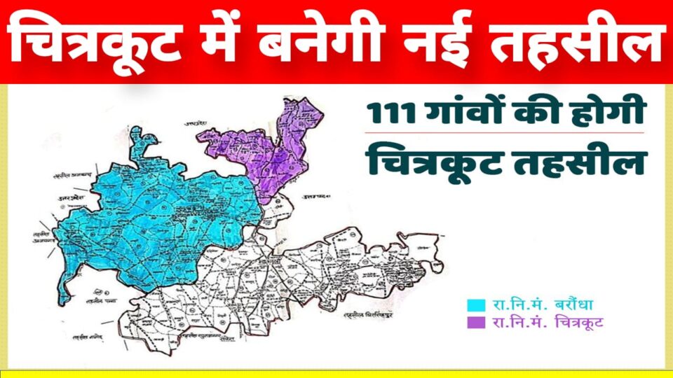 नई बनेगी चित्रकूट तहसील: 111 गांव होंगे शामिल, बनेंगे 34 हल्के