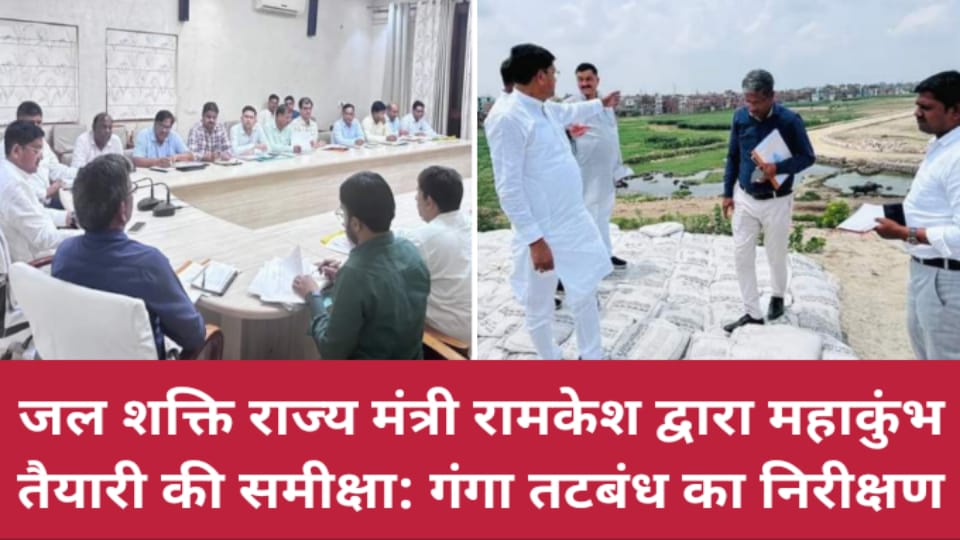 जल शक्ति राज्य मंत्री रामकेश द्वारा महाकुंभ तैयारी की समीक्षा: गंगा तटबंध का निरीक्षण