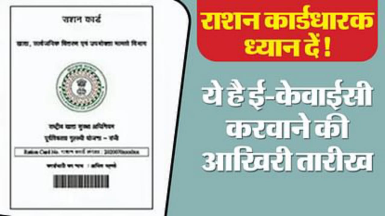 मुफ्त राशन पर अब लगेगा अंकुश : ई केवाईसी कर दिया गया अनिवार्य, डेड लाईन जारी