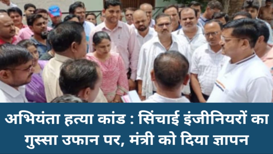अभियंता हत्या कांड: सिंचाई इंजीनियरों का गुस्सा उफान पर, मंत्री को दिया ज्ञापन
