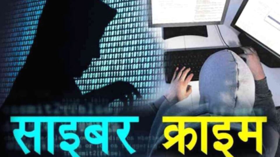 युवती के बैंक खाते से साईबर अपराधियों ने डेढ़ लाख रुपये उड़ाये, थाने में रिपोर्ट दर्ज