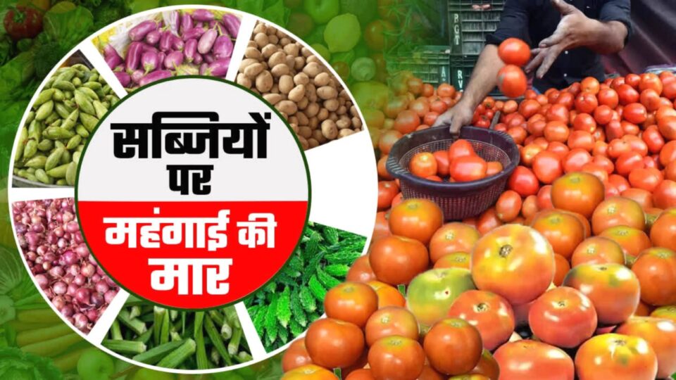महंगाई की मार : 80 रुपये किलो टमाटर, आलू-प्याज भी महंगा