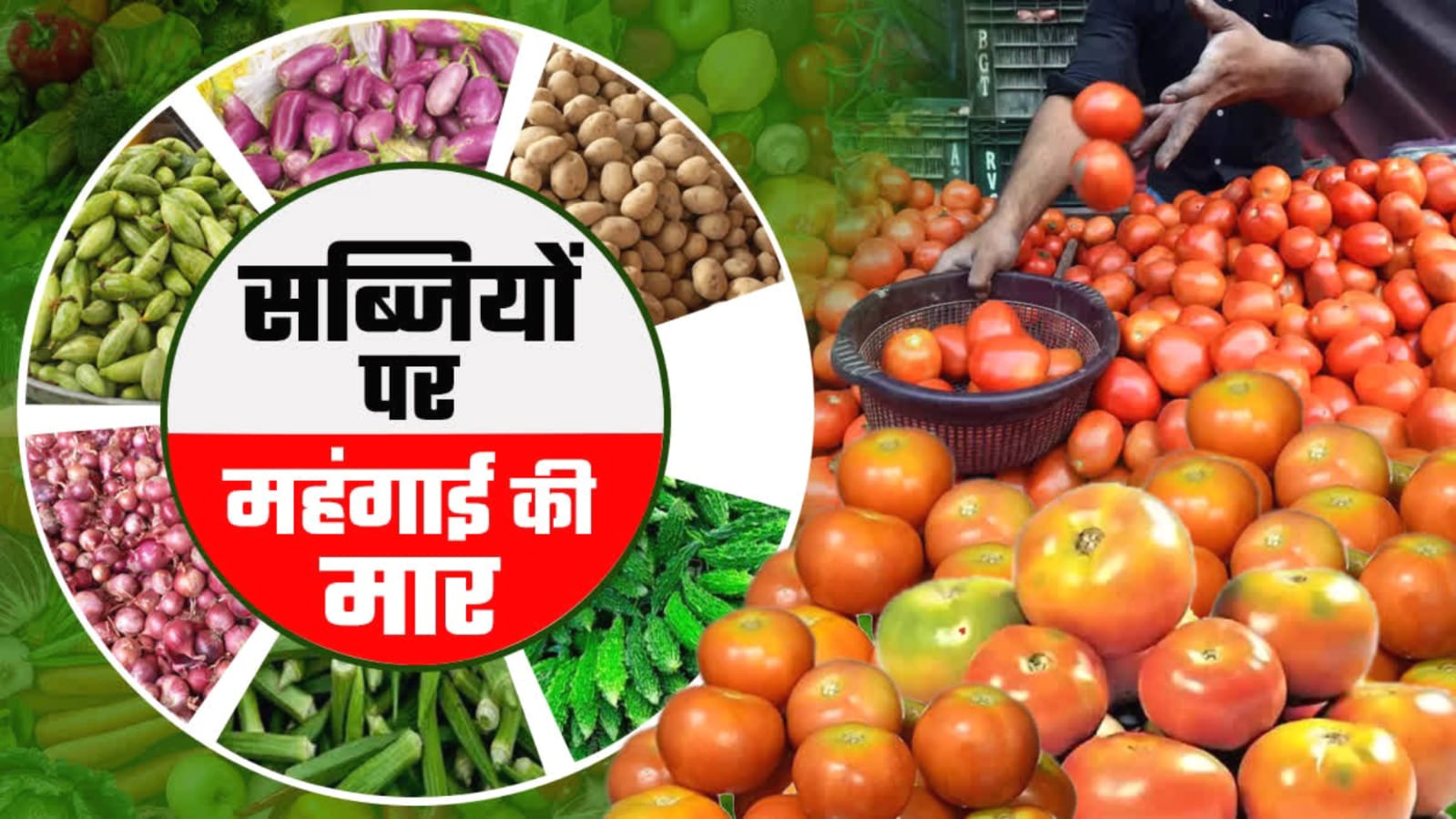 महंगाई की मार : 80 रुपये किलो टमाटर, आलू-प्याज भी महंगा