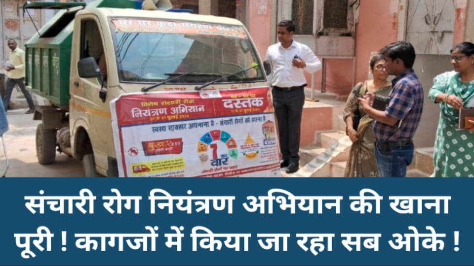 संचारी रोग नियंत्रण अभियान की खाना पूरी ! कागजों में किया जा रहा सब ओके !