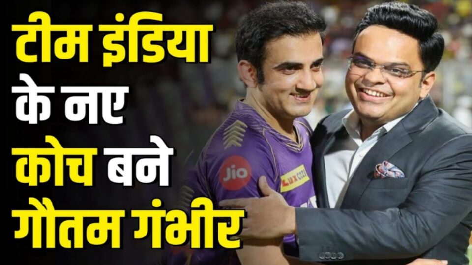 टीम इंडिया के नए मुख्य कोच बने गौतम गंभीर: बीसीसीआई सचिव जय शाह ने किया बड़ा एलान