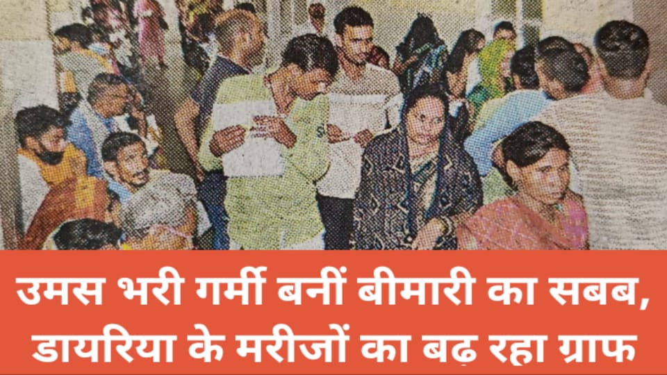 उमस भरी गर्मी बनीं बीमारी का सबब : डायरिया के मरीजों का बढ़ रहा ग्राफ