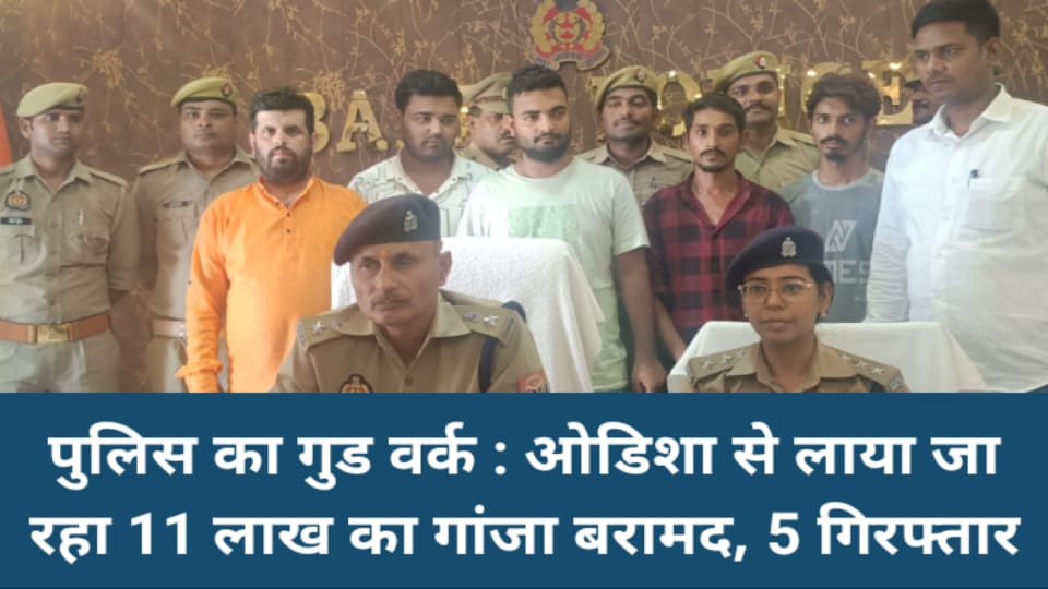 पुलिस का गुड वर्क : ओडिशा से लाया जा रहा 11 लाख का गांजा बरामद, पांच गिरफ्तार