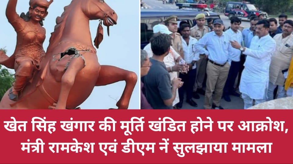 खेत सिंह खंगार की मूर्ति खंडित होने पर आक्रोश: मंत्री रामकेश एवं डीएम नें सुलझाया मामला