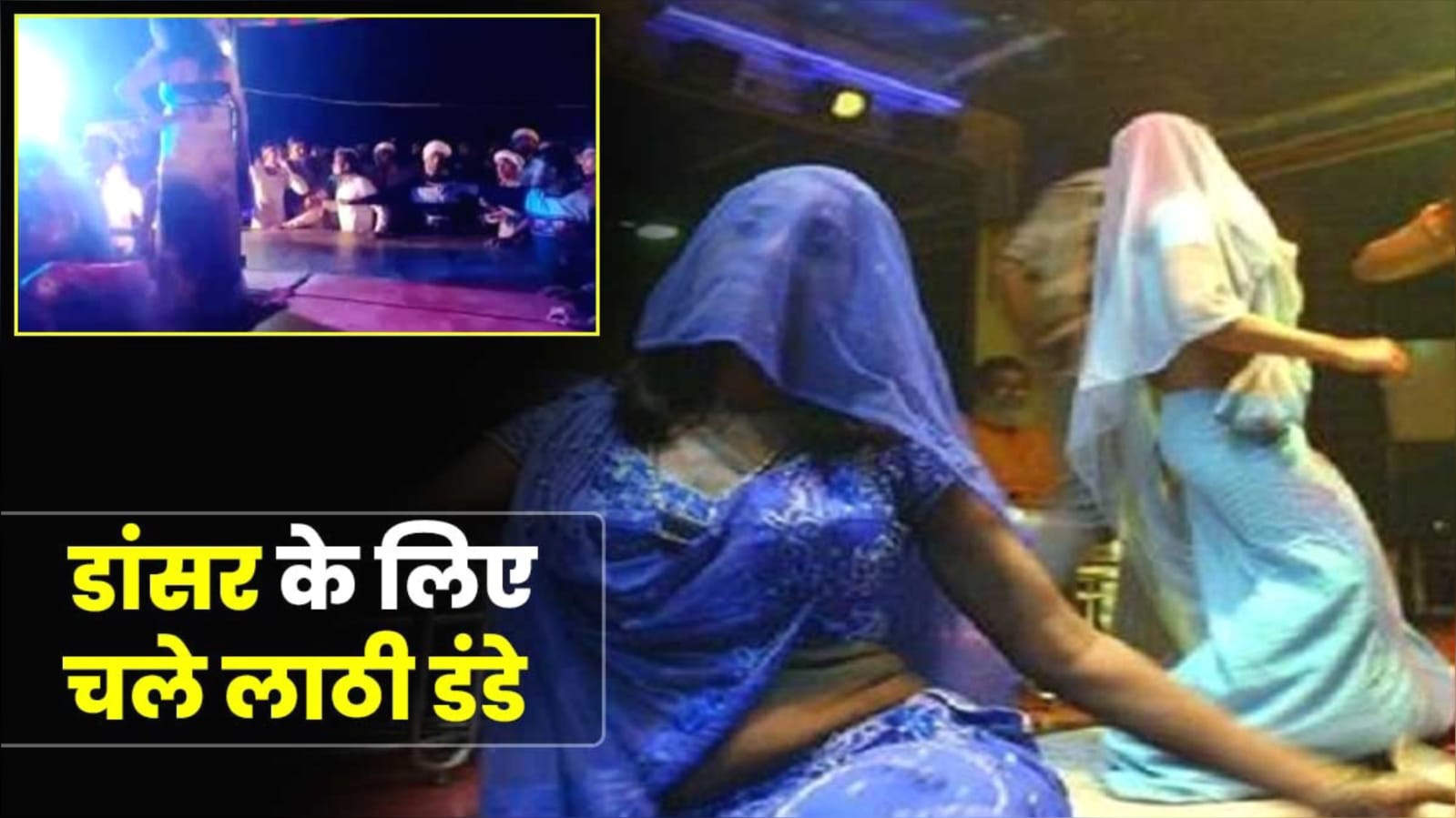 शादी में बार-बालाओं के साथ डांस करने पर चले लाठी-डंडे: दूल्हे पक्ष के चार लोग हुए घायल