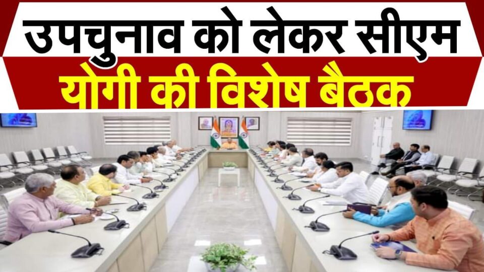 सीएम योगी ने बनाई खास रणनीति: उपचुनाव में उतारी जाएगी 30 मंत्रियों की टीम, मंत्रियों की सांख दांव पर