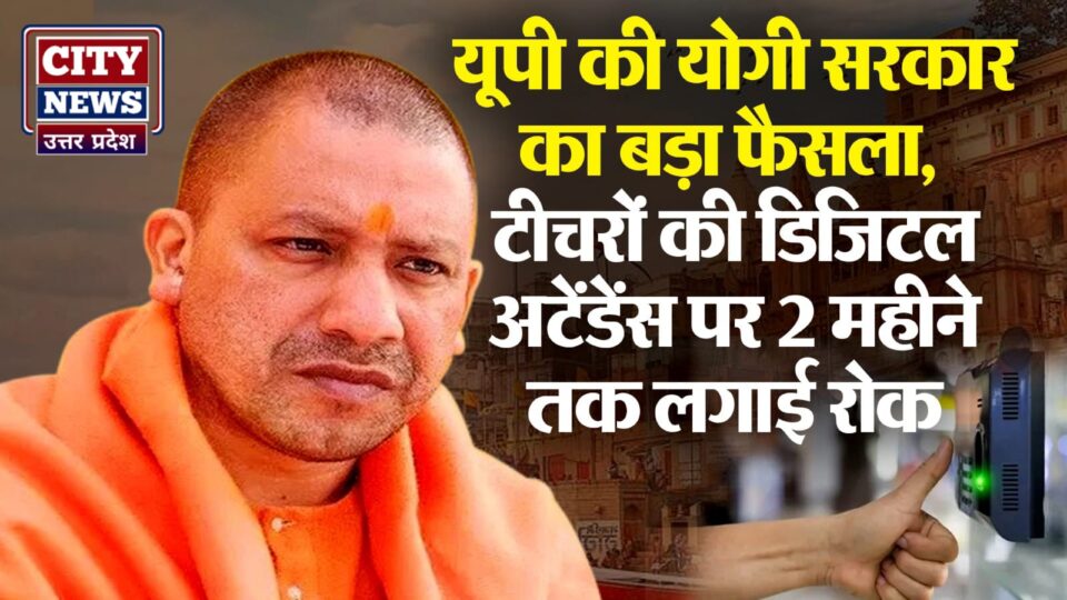 शिक्षकों की ऑनलाइन हाजिरी का मामला: भारी विरोध के बाद योगी सरकार आई बैकफुट पर, दो महीने के लिए किया स्थगित