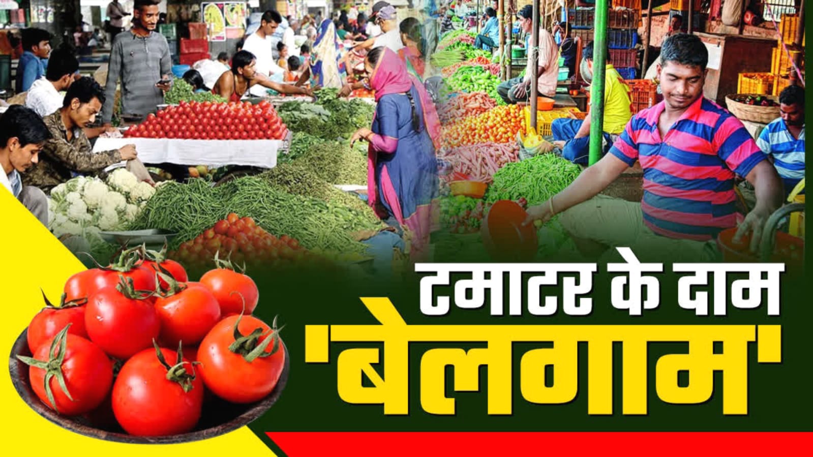 टमाटर की कीमत पर कब लगेगी लगाम ? अब 160 रुपये किलो तक पहुंचा भाव
