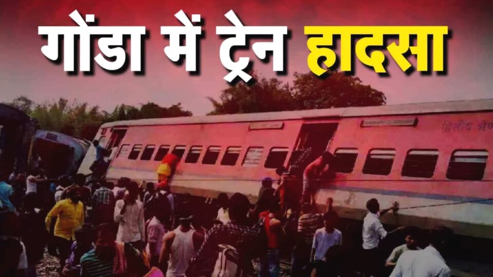 यूपी के गोंडा में बड़ा रेल हादसा : धमाके के साथएक्सप्रेस के डिब्बे पटरी से उतरे, दो की मौत, 32 घायल