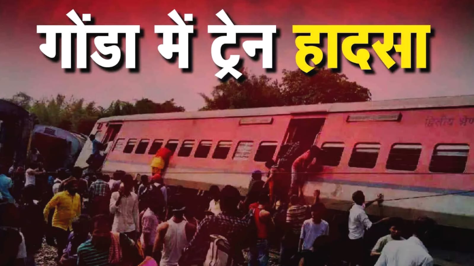यूपी के गोंडा में बड़ा रेल हादसा : धमाके के साथएक्सप्रेस के डिब्बे पटरी से उतरे, दो की मौत, 32 घायल