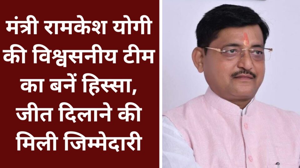 मंत्री रामकेश योगी की विश्वसनीय टीम का बनें हिस्सा: जीत दिलाने की मिली जिम्मेदारी