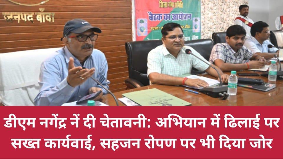डीएम नागेंद्र नें चेतावनी: अभियान में ढिलाई पर सख्त कार्यवाई, सहजन रोपण पर भी दिया जोर