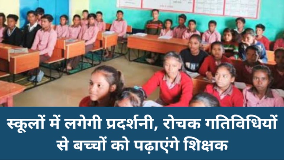 स्कूलों में लगेगी प्रदर्शनी, रोचक गतिविधियों से बच्चों को पढ़ाएंगे शिक्षक