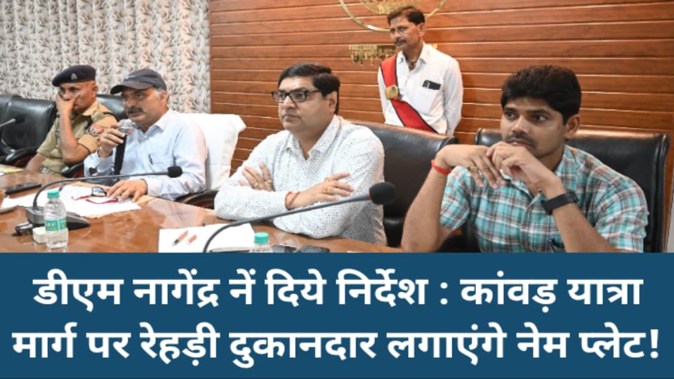 डीएम नगेंद्र नें दिये निर्देश : कांवड़ यात्रा मार्ग पर रेहड़ी दुकानदार लगाएंगे नेम प्लेट !