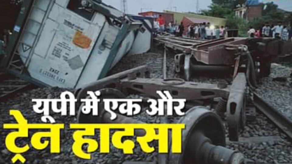 यूपी में फिर रेल हादसा: मालगाड़ी पलटी, दस डिब्बे बेपटरी, दो में भरा है केमिकल, कई ट्रेनें प्रभावित