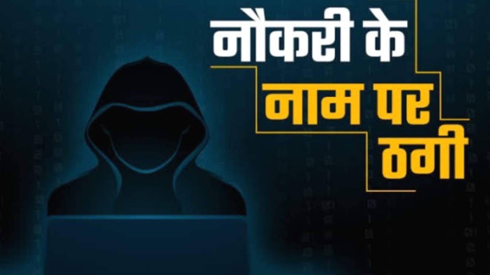 सउदी अरब में नौकरी का झांसा देकर महिला से ठगे 60 हजार रुपये: धोखाधड़ी की रिपोर्ट दर्ज